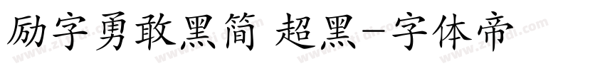 励字勇敢黑简 超黑字体转换